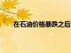 在石油價格暴跌之后Santos和Woodside股票上漲