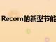 Recom的新型節能電源系列現已在Rutronik