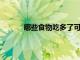 哪些食物吃多了可能導致孩子長白發你知道嗎
