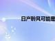 日產(chǎn)聆風可能是世界上最暢銷的電動汽車