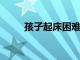 孩子起床困難的主要原因是什么呢