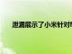 泄漏展示了小米針對MIUI 12.5的新型觸覺反饋系統