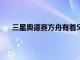 三星奧德賽方舟有著55英寸曲面顯示器支持縱向模式