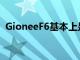GioneeF6基本上是GioneeS11的變色變體