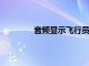 音頻顯示飛行員在致命的撞車后面對波音