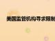 美國監管機構尋求限制資產管理公司對大銀行的影響力