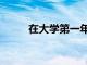 在大學第一年取得成功的5大秘訣