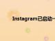 Instagram已啟動一項名為LiveRooms的新功能