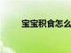 寶寶積食怎么正確的處理方式分享