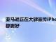 亞馬遜正在大肆宣傳iPhone 7 這比大多數(shù)預(yù)算的Android手機(jī)都要好