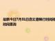 最新今日7月31日連云港限行時間規(guī)定、外地車限行嗎、今天限行尾號限行限號最新規(guī)定時間查詢