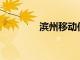 濱州移動使用了5GVR技術