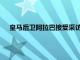 皇馬后衛阿拉巴接受采訪談到了皇馬萊萬以及本澤馬的情況
