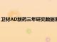 衛材AD新藥三年研究數據發表，持續用藥對抗阿爾茨海默更有效