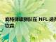 底特律雄獅隊在 NFL 選秀中以第二順位選中密歇根州的艾丹·哈欽森