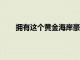 擁有這個(gè)黃金海岸豪宅的棉農(nóng)每個(gè)月能賺10萬(wàn)美元