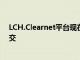 LCH.Clearnet平臺現在提供無風險的壓縮和靈活的交易提交