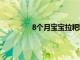 8個月寶寶拉粑粑干硬怎么辦如何處理呢