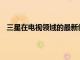 三星在電視領域的最新創新是他們的新型三星QLED電視