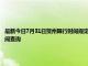 最新今日7月31日賀州限行時間規定、外地車限行嗎、今天限行尾號限行限號最新規定時間查詢