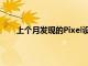 上個月發現的Pixel設備的快速充電問題已得到解決