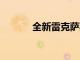 全新雷克薩斯ES看起來很像LS