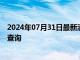 2024年07月31日最新消息：2024年7月31日今日白銀報價查詢