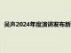 吳聲2024年度演講發(fā)布新商業(yè)預(yù)測(cè)：大模型硬件走向日用品化