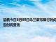 最新今日8月05日烏蘭察布限行時間規(guī)定、外地車限行嗎、今天限行尾號限行限號最新規(guī)定時間查詢