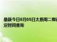 最新今日8月05日太原周二限行尾號(hào)、限行時(shí)間幾點(diǎn)到幾點(diǎn)限行限號(hào)最新規(guī)定時(shí)間查詢(xún)