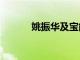 姚振華及寶能被強制執行1.7億