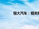 恒大汽車：相關附屬公司進入破產重整程序