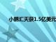 小鵬匯天獲1.5億美元B1輪融資，同時啟動B2輪融資