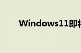 Windows11即將推送補丁修復Bug