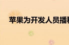 蘋(píng)果為開(kāi)發(fā)人員播種watchOS6.1beta2