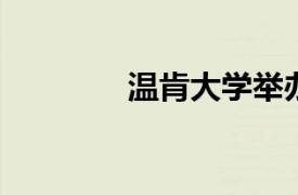 溫肯大學(xué)舉辦兒童福利大會