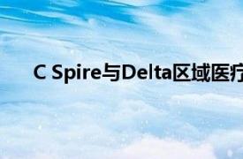 C Spire與Delta區域醫療中心合作進行遠程患者監測