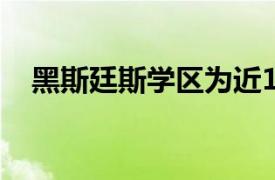 黑斯廷斯學(xué)區(qū)為近16000名兒童提供食物