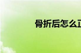 骨折后怎么正確的急救方法