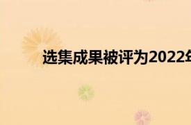 選集成果被評為2022年EdTech獎酷工具獲獎者