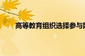 高等教育組織選擇參與網(wǎng)絡(luò)作為主要籌款合作伙伴