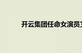 開云集團任命女演員艾瑪沃特森為董事會成員