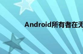Android所有者在無(wú)線(xiàn)耳塞方面有很多選擇