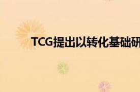 TCG提出以轉(zhuǎn)化基礎(chǔ)研究為導(dǎo)向的全球規(guī)模大學(xué)
