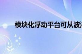 模塊化浮動平臺可從波浪風能和太陽能中產生能量