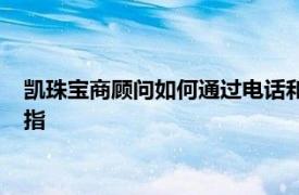 凱珠寶商顧問如何通過電話和照片出售價值16000美元的訂婚戒指