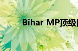 Bihar MP頂級圖表增長超過70％