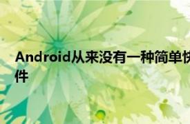 Android從來沒有一種簡單快速且統(tǒng)一的方式在設(shè)備之間共享文件