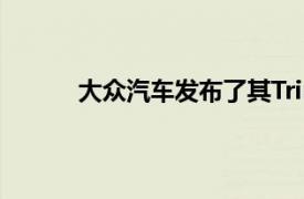 大眾汽車(chē)發(fā)布了其Trinity轎車(chē)的另一款預(yù)告片