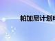 帕加尼計劃電動手動擋超級跑車
